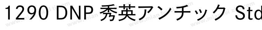 1290 DNP 秀英アンチック Std B字体转换